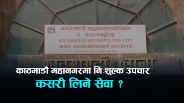 काठमाडौंमा यसरी लिन सकिन्छ नि:शुल्क उपचार सेवा 